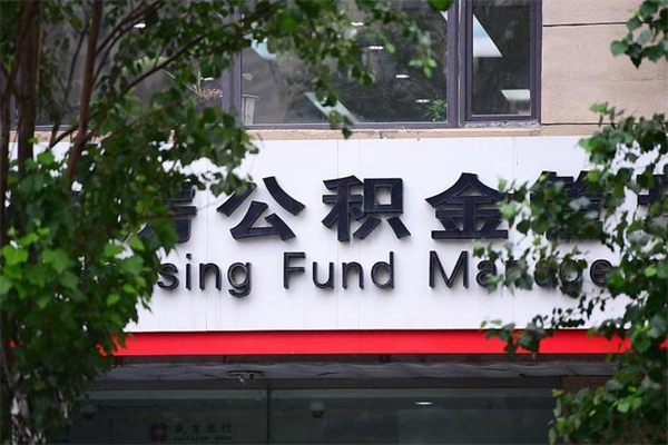 巴音郭楞蒙古公积金一年取一次（住房公积金一年取一次怎么算的）