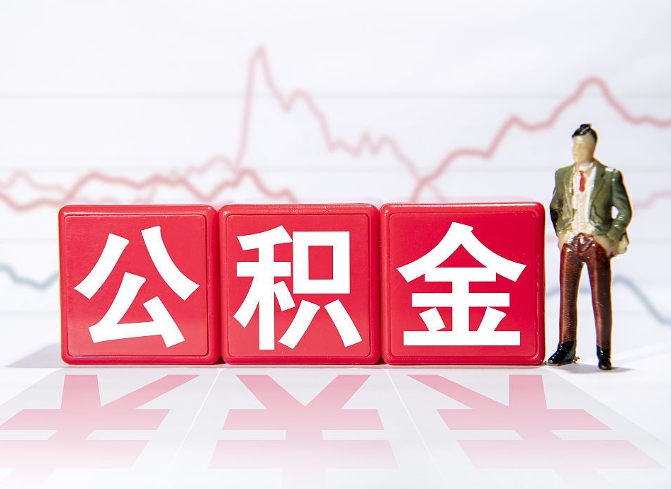 巴音郭楞蒙古市公积金去哪里取（市住房公积金怎么取出来）