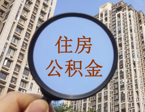 巴音郭楞蒙古的住房公积金怎么取出（城市住房公积金怎么取出来）