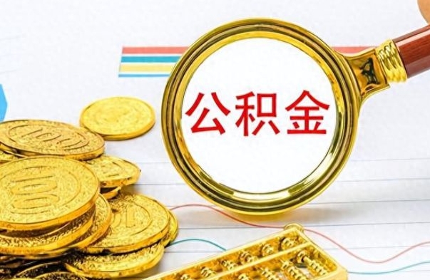 巴音郭楞蒙古市公积金提（市管公积金 提取）